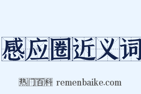 感应圈近义词是什么意思的图片